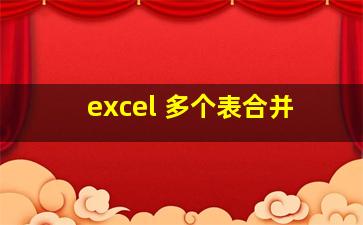 excel 多个表合并